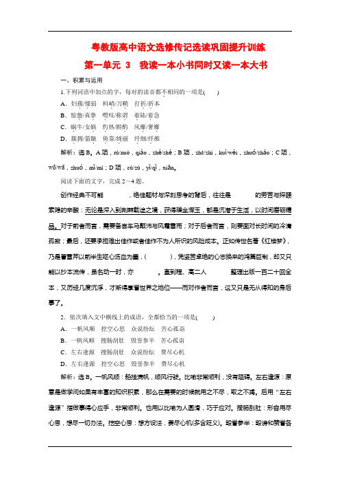 粤教版高中语文选修传记选读巩固提升训练：第一单元 3 我读一本小书同时又读一本大书 Word版含解析