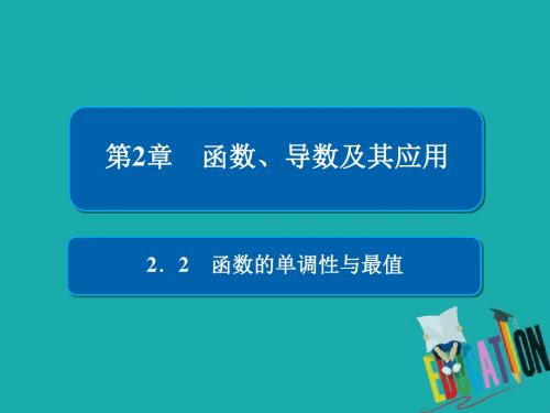 2019版高考数学(文)高分计划一轮课件：第2章函数、导数及其应用 2-2 