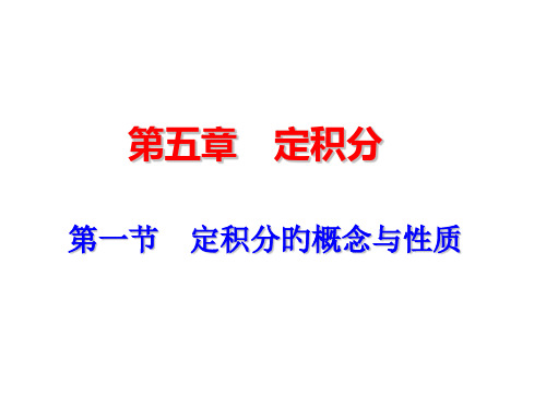 第一节-定积分的概念与性质名师公开课获奖课件百校联赛一等奖课件