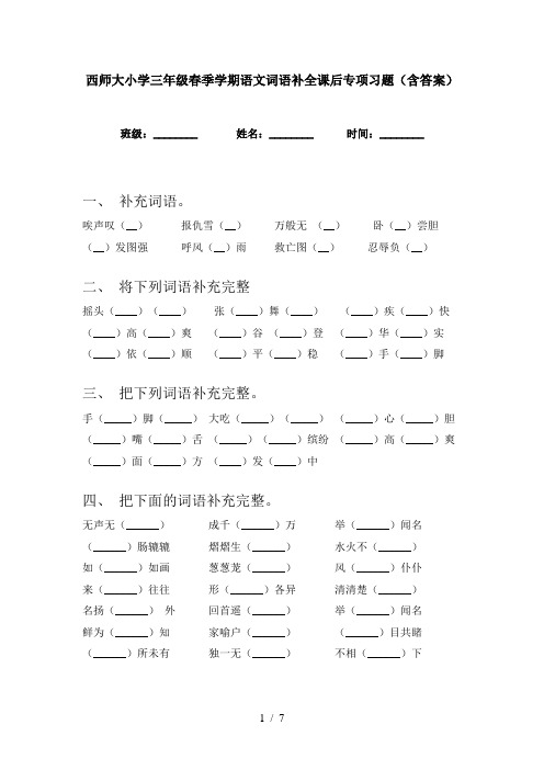 西师大小学三年级春季学期语文词语补全课后专项习题(含答案)