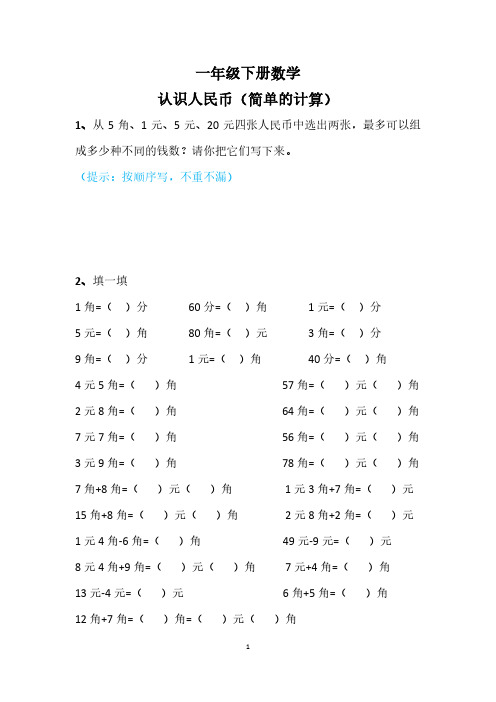 人教版一年级下册数学第五单元《认识人民币》简单的计算