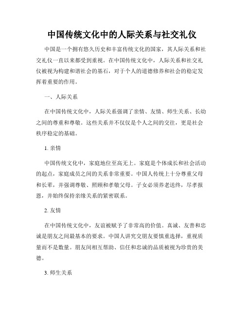 中国传统文化中的人际关系与社交礼仪