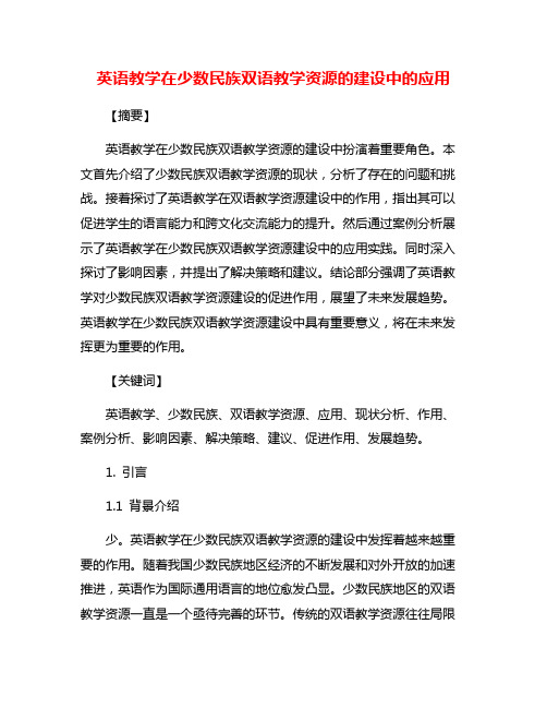 英语教学在少数民族双语教学资源的建设中的应用