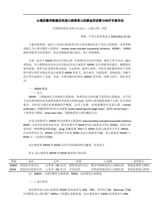 心理应激导致稳定性冠心病患者心肌缺血的诊断与治疗专家共识