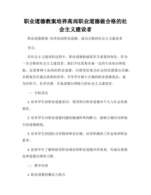 职业道德教案培养高尚职业道德做合格的社会主义建设者