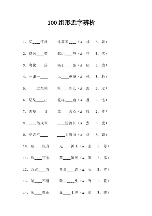 100组形近字辨析 训练