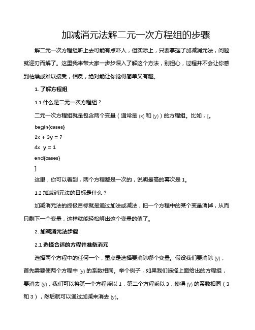 加减消元法解二元一次方程组的步骤