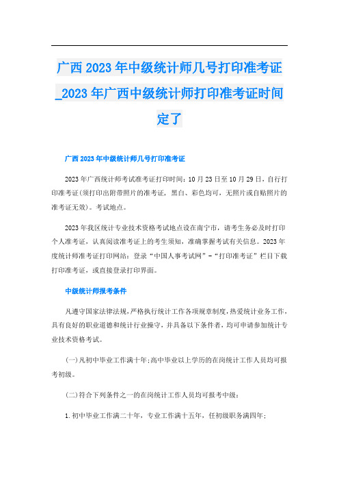 广西2023年中级统计师几号打印准考证023年广西中级统计师打印准考证时间定了