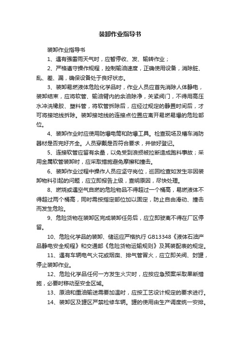 装卸作业指导书