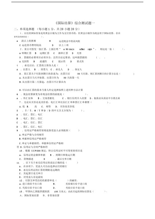 国际结算期末试卷习题及参考答案.doc