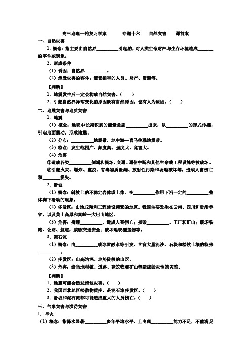 高三地理一轮复习学案        专题十六    自然灾害    课前案