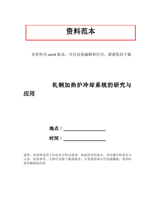 轧钢加热炉冷却系统的研究与应用