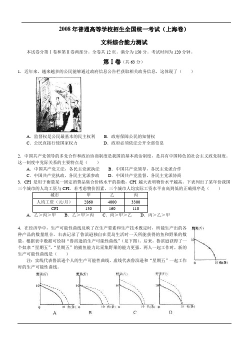 2008年普通高等学校招生全国统一考试(上海卷)文科综合能力测试