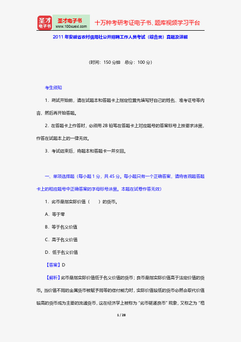 2011年安徽省农村信用社公开招聘工作人员考试(综合类)真题及详解【圣才出品】