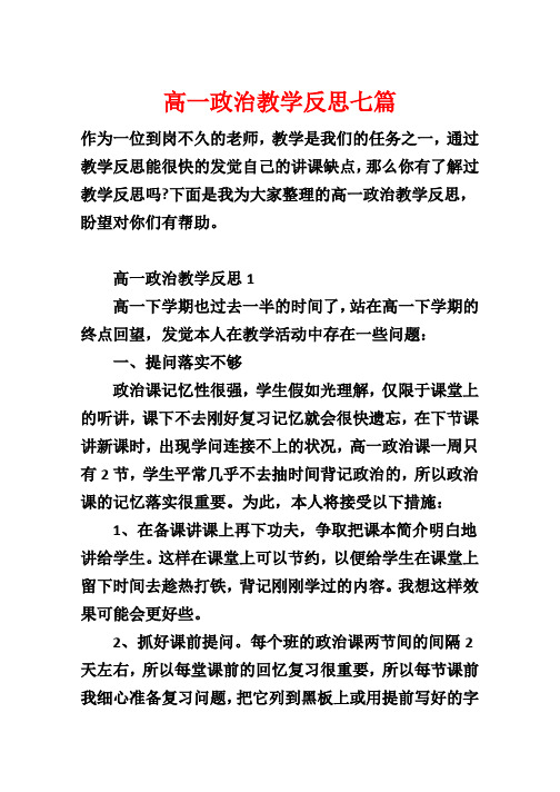 高一政治教学反思七篇