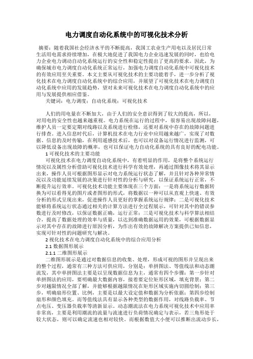 电力调度自动化系统中的可视化技术分析
