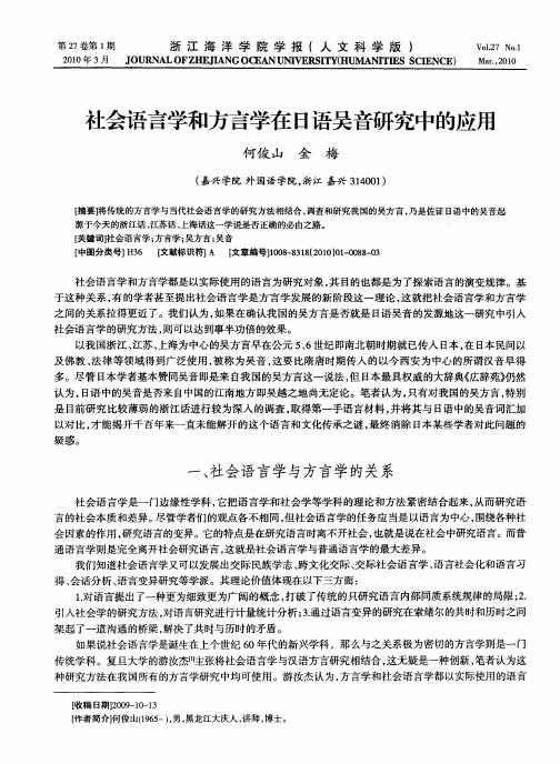 社会语言学和方言学在日语吴音研究中的应用