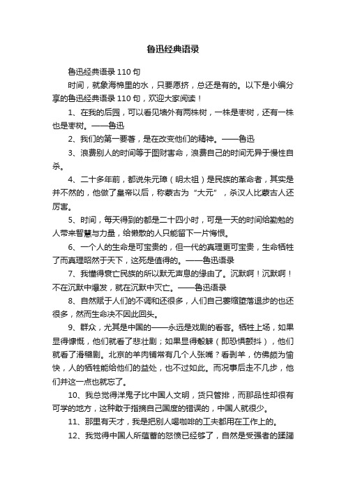 鲁迅经典语录110句