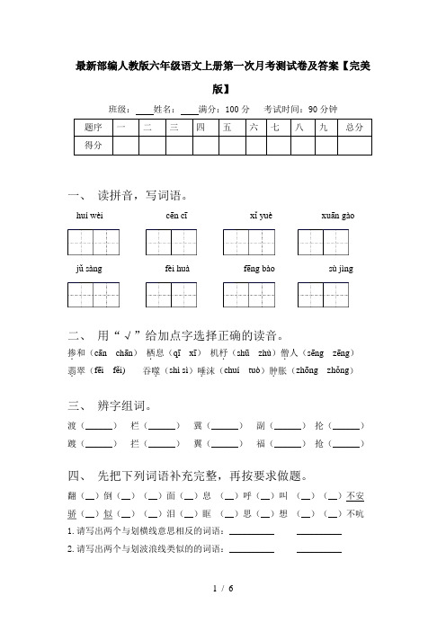 最新部编人教版六年级语文上册第一次月考测试卷及答案【完美版】