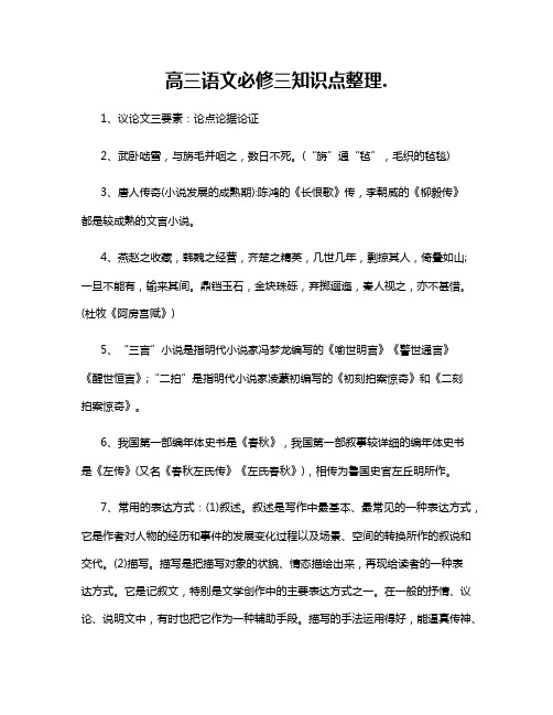 高三语文必修三知识点整理