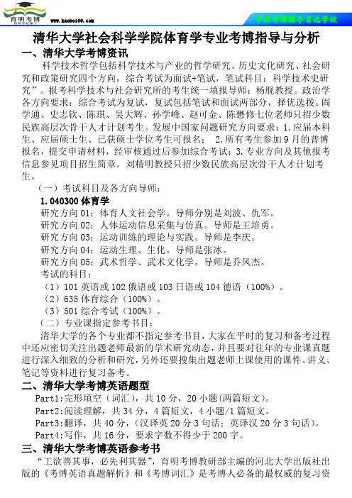 清华大学社会科学学院体育学专业考博真题-参考书-分数线-复习方法-育明考博