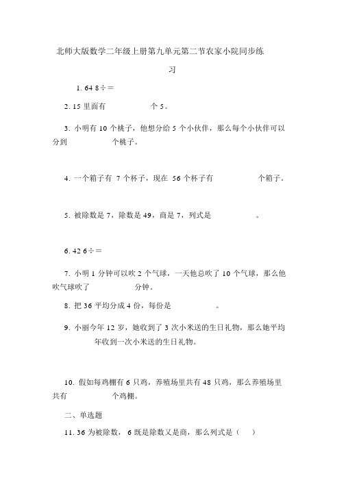 北师大版数学二年级上册第九单元第二节农家小院同步练习