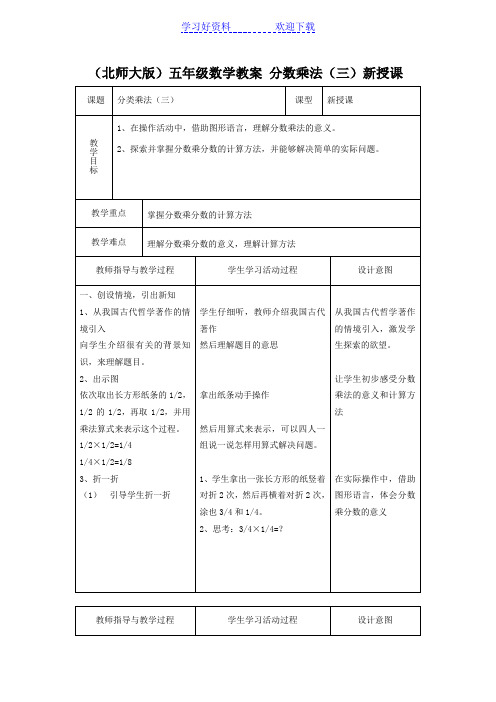 北师大版五年级下册《分数乘法(三)》word教案之五