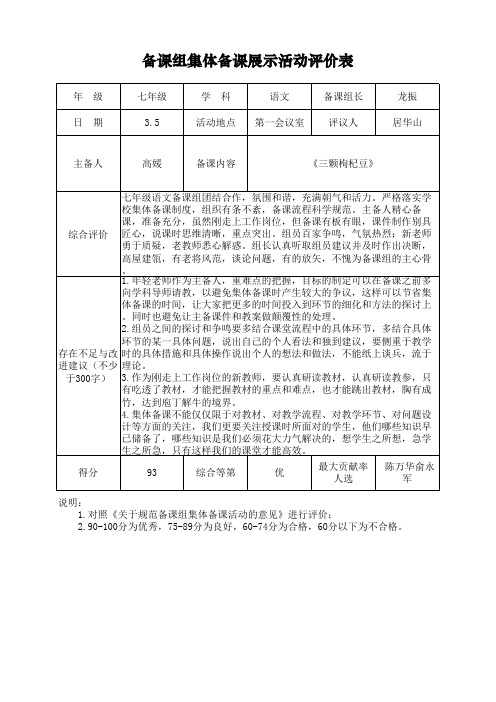 备课组集体备课活动评价表-七年级语文-全(实用)