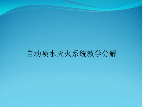 自动喷水灭火系统教学分解