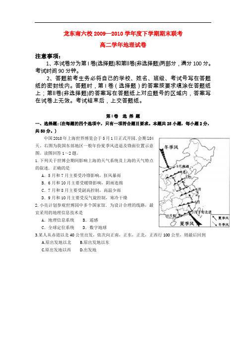 黑龙江省龙东南六校09-10学年高二地理下学期期末联考湘教版