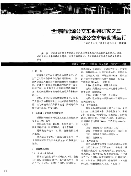 世博新能源公交车系列研究之三：新能源公交车辆世博运行