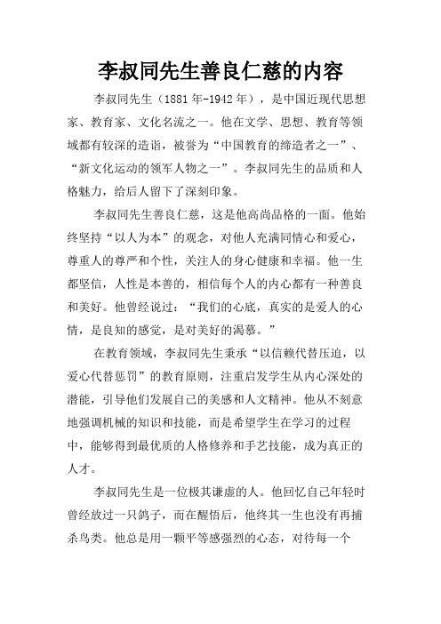 李叔同先生善良仁慈的内容