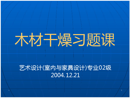 家具木材干燥习题课