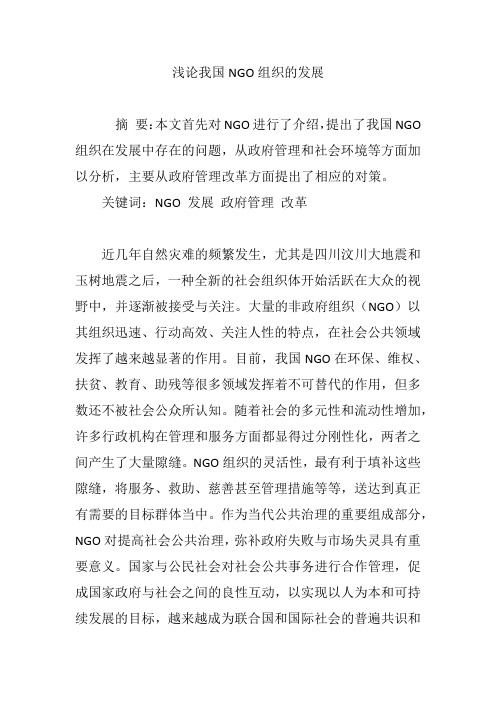 浅论我国NGO组织的发展