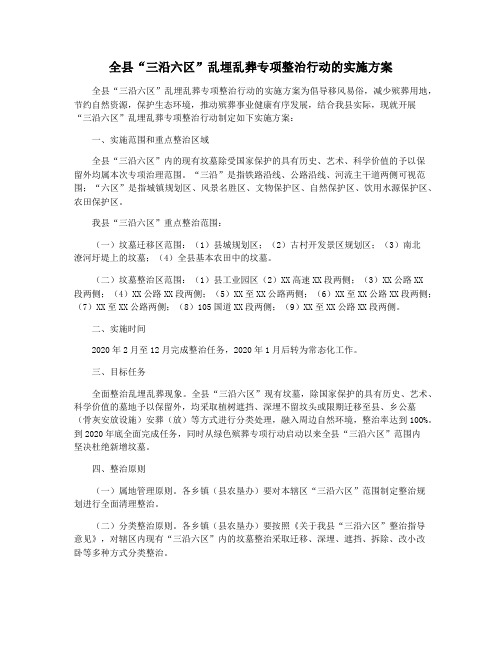 全县“三沿六区”乱埋乱葬专项整治行动的实施方案