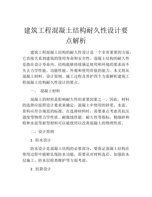 建筑工程混凝土结构耐久性设计要点解析