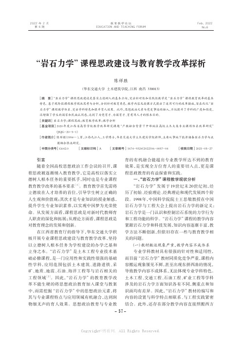 “岩石力学”课程思政建设与教育教学改革探析