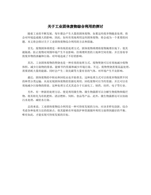 关于工业固体废物综合利用的探讨