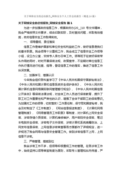 关于网络安全的总结报告_网络安全个人工作总结报告（精选14篇）