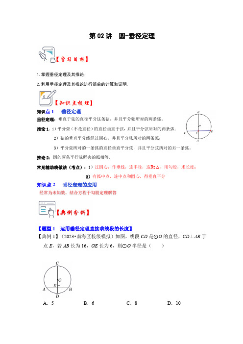 圆-垂径定理(知识解读+真题演练+课后巩固)(原卷版)