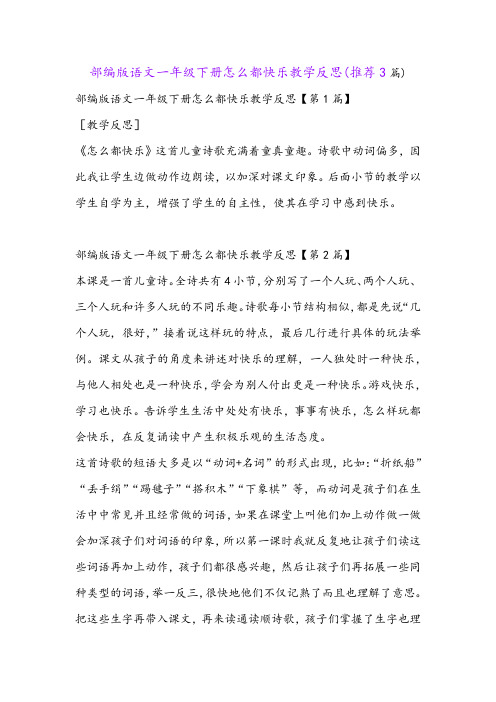 部编版语文一年级下册怎么都快乐教学反思(推荐3篇)