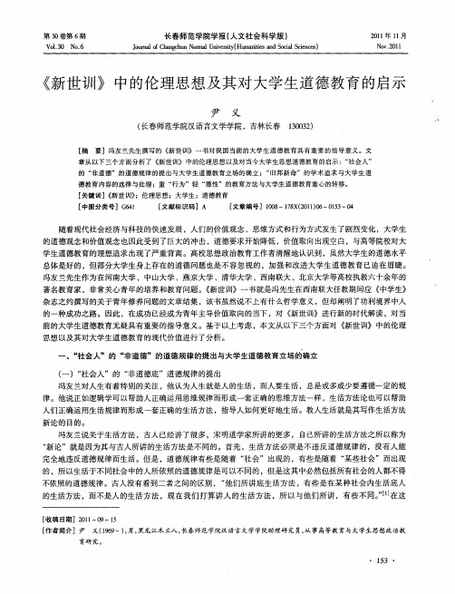 《新世训》中的伦理思想及其对大学生道德教育的启示