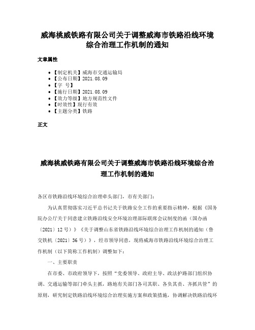 威海桃威铁路有限公司关于调整威海市铁路沿线环境综合治理工作机制的通知