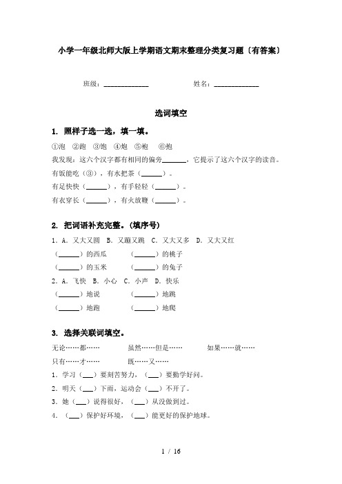 小学一年级北师大版上学期语文期末整理分类复习题〔有答案〕