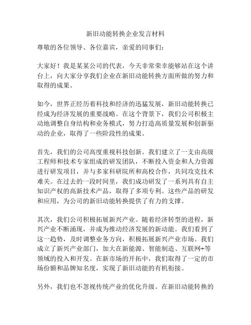 新旧动能转换企业发言材料