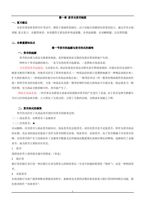 最全《金融理论与实务》复习资料和综合测验考试题(含答案)