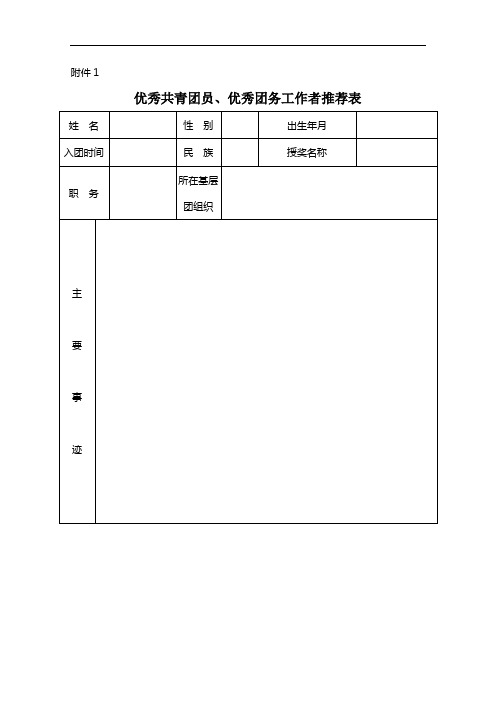优秀共青团员、优秀团务工作者推荐表
