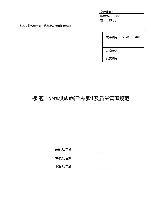 外包供应商评估标准及质量管理规范