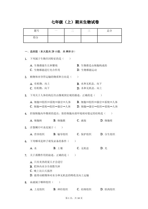 甘肃省定西市  七年级(上)期末生物试卷