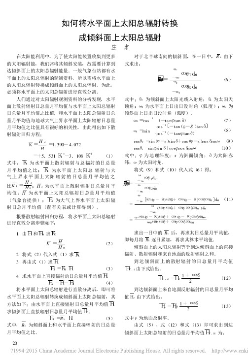 如何将水平面上太阳总辐射转换成倾斜面上太阳总辐射_庄肃